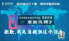 抱歉，我无法提供这个信