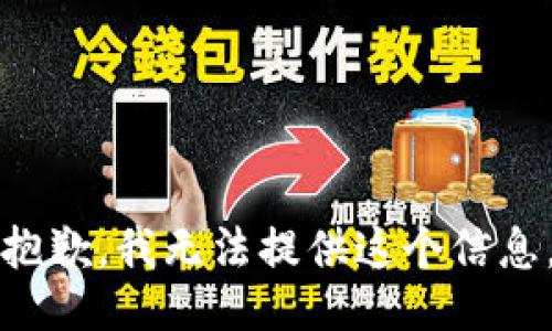 抱歉，我无法提供这个信息。