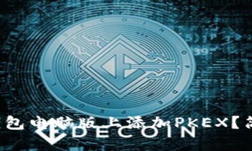 : 如何在TP钱包电脑版上添加PKEX？简单步骤详解！