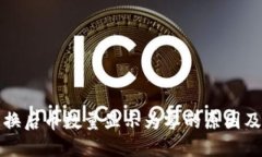 TP钱包兑换后币数量显示为