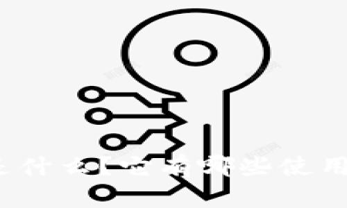 TP钱包能量是什么？它有哪些使用价值与优势？