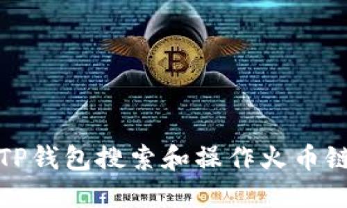 如何在TP钱包搜索和操作火币链的币种