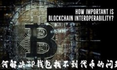 如何解决TP钱包找不到代币