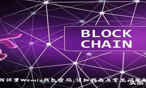 如何设置Wemix钱包密码：详细指南与常见问题解答