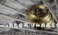 如何设置Wemix钱包密码：详