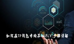 如何在TP钱包中购买OKFLY：