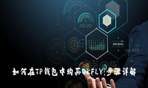 如何在TP钱包中购买OKFLY：步骤详解