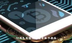 TP钱包观察钱包转币操作指