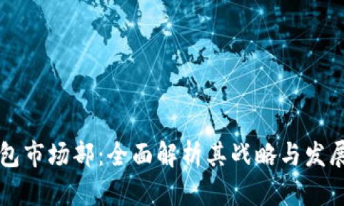 TP钱包市场部：全面解析其战略与发展潜力