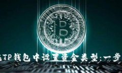礼物-如何在TP钱包中设置