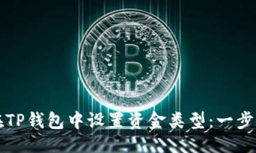 礼物-
如何在TP钱包中设置资金类型：一步步指南