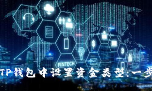 礼物-
如何在TP钱包中设置资金类型：一步步指南