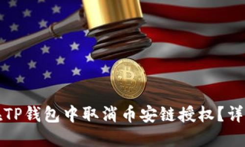 如何在TP钱包中取消币安链授权？详尽指南