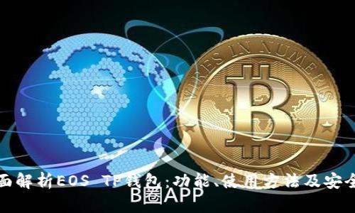 全面解析EOS TP钱包：功能、使用方法及安全性