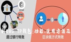 全面解析EOS TP钱包：功能