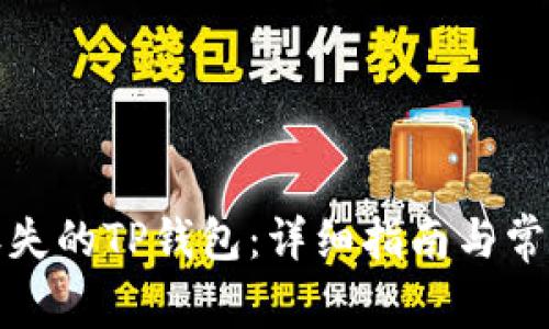 如何找回丢失的TP钱包：详细指南与常见问题解答