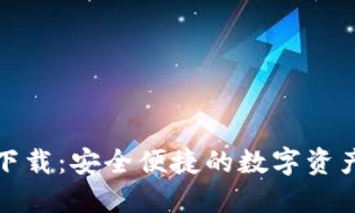 TP钱包海外版下载：安全便捷的数字资产管理解决方案