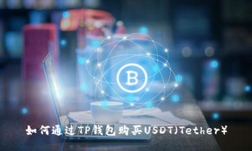 如何通过TP钱包购买USDT（Tether）