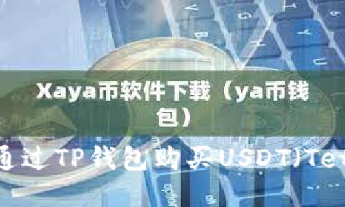 如何通过TP钱包购买USDT（Tether）