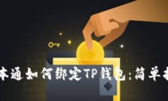 中本通如何绑定TP钱包：简