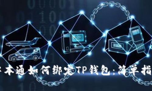 中本通如何绑定TP钱包：简单指南