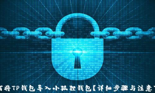 
如何将TP钱包导入小狐狸钱包？详细步骤与注意事项
