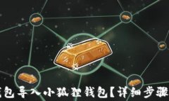 如何将TP钱包导入小狐狸钱
