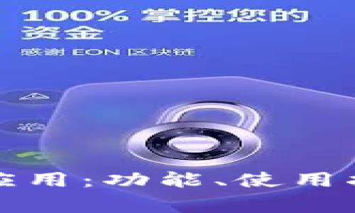全面解析华为钱包应用：功能、使用指南及常见问题解答