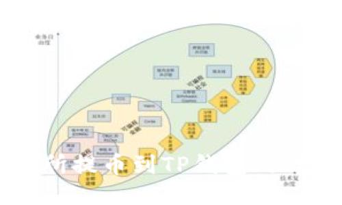 OK交易所提币到TP钱包的详细教程