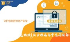 如何查看TP钱包地址？新手