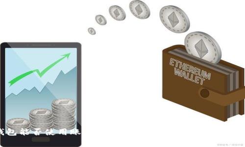TP钱包能否使用账号密码登录？详细解读与常见问题