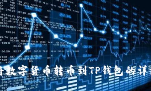 如何将数字货币转币到TP钱包的详细指南