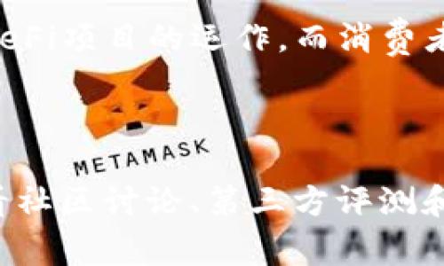 tp钱包里的DeFi是什么？深入解读去中心化金融的魅力
DeFi, tp钱包, 去中心化金融, 加密货币/guanjianci

## 内容主体大纲

1. **引言**
   - 简介DeFi及其重要性
   - DeFi与传统金融的对比
   - TP钱包在DeFi中的角色

2. **DeFi的基本概念**
   - 什么是DeFi？
   - DeFi的主要特点
   - DeFi的技术基础

3. **DeFi的主要组成部分**
   - 去中心化交易所（DEX）
   - 借贷平台
   - 稳定币的运作
   - 保险产品

4. **TP钱包与DeFi的结合**
   - TP钱包的功能和特点
   - 如何使用TP钱包进行DeFi操作
   - TP钱包在DeFi中的优势与劣势

5. **DeFi的风险与挑战**
   - 智能合约的安全性问题
   - 市场波动带来的风险
   - 法规与合规性的问题

6. **未来展望：DeFi的发展趋势**
   - DeFi在金融市场的潜在影响
   - 各大机构对DeFi的看法
   - 未来可能的技术革新

7. **结论**
   - 总结DeFi的重要性
   - 对TP钱包用户的建议

8. **相关问题探讨**
   - 问题1：DeFi与传统金融的主要区别是什么？
   - 问题2：如何评估DeFi项目的安全性？
   - 问题3：采用DeFi是否存在隐私风险？
   - 问题4：TP钱包如何保护用户的资产？
   - 问题5：DeFi的未来发展会受哪些因素影响？
   - 问题6：怎样选择适合的DeFi平台进行投资？

---

### 引言

去中心化金融（DeFi）是近年来区块链技术发展的一个重要方向，它通过去中心化的方式让各类金融服务更加普遍化与易得。TP钱包作为一种安全、便捷的数字货币钱包，为用户提供了接入DeFi的桥梁。本文将深入探讨DeFi的定义、特点、组成部分，以及TP钱包如何在这一领域中发挥作用。

### DeFi的基本概念

#### 什么是DeFi？

DeFi，全名为去中心化金融，是指建立在区块链上的金融服务系统，它不依赖于传统金融机构，如银行和券商，而是通过智能合约实现自动化金融活动。这种模式使得用户可以直接控制自己的资产，避免了中介的干预。

#### DeFi的主要特点

DeFi的主要特点包括无信任（trustless）、开放性（open）、和可组合性（composability）。用户可以不依赖中介进行交易，任何人都可以参与，此外，各类DeFi应用可以相互连接，形成更复杂的金融服务。

#### DeFi的技术基础

DeFi的核心技术是区块链及智能合约，智能合约自动执行合同条款，而区块链则保障了数据的透明和不可篡改性。以太坊是目前DeFi应用最活跃的区块链，但其他区块链平台，如币安智能链等，也在快速发展。

### DeFi的主要组成部分

#### 去中心化交易所（DEX）

DEX是DeFi的重要组成部分，允许用户在没有中介的情况下进行加密货币交易。与集中式交易所相对，DEX不需要用户将资产存入交易所，降低了黑客攻击的风险。

#### 借贷平台

借贷平台允许用户进行点对点借贷，借款人可以向投资人借取资产，并支付利息。借贷的过程完全由智能合约控制，确保了资金的安全。

#### 稳定币的运作

稳定币是与某种法定货币（如美元）挂钩的数字货币，主要用于缓解加密货币市场的波动性。在DeFi中，稳定币扮演重要角色，用户可以使用它们进行交易、借贷等操作。

#### 保险产品

DeFi的保险产品旨在覆盖区块链项目中存在的风险，用户可以通过智能合约进行风险申请，确保在损失发生时能够获得赔偿。

### TP钱包与DeFi的结合

#### TP钱包的功能和特点

TP钱包是一款功能强大的数字货币钱包，支持多种加密货币，用户能够方便地管理他们的资产，同时在DeFi生态中进行交易和投资。TP钱包简单易用，为新手用户提供了良好的上手体验。

#### 如何使用TP钱包进行DeFi操作

用户可以通过TP钱包连接到多个DeFi平台，进行交易、借贷和收益农场等操作。一些DeFi应用还允许用户直接在钱包中进行操作，简化了使用流程。

#### TP钱包在DeFi中的优势与劣势

TP钱包的优势在于安全性高、功能齐全、操作简单；但也存在一定的劣势，比如对某些高端功能的支持不足，以及可能受到市场波动影响等问题。

### DeFi的风险与挑战

#### 智能合约的安全性问题

智能合约一旦部署就无法更改，若存在漏洞，将使用户资产面临风险。因此，用户在选择DeFi项目时，应优先考虑经过审计的合约。

#### 市场波动带来的风险

加密货币市场充满波动，用户的资产可能随时受到影响，特别是使用杠杆进行交易时，风险更大。

#### 法规与合规性的问题

随着DeFi的兴起，各国政府对其的监管政策也在逐步完善，用户可关注相关法律法规，规避可能面临的合规风险。

### 未来展望：DeFi的发展趋势

#### DeFi在金融市场的潜在影响

DeFi有可能会改变传统金融市场的运作方式，推动金融服务的公平化和降低成本，使更多人能够获得金融服务。

#### 各大机构对DeFi的看法

越来越多的金融机构开始关注DeFi，一些大型银行也在探索如何将DeFi整合到其业务中，以适应新的市场环境。

#### 未来可能的技术革新

未来DeFi可能会引入更多的新技术，例如跨链技术和更强化的隐私保护措施，以应对用户需求和市场变化。

### 结论

DeFi作为一项颠覆传统金融的重要技术，正在逐渐被更多用户接受和使用。TP钱包为用户提供了更为便捷的接入和管理工具。在未来，随着技术的不断进步和完善，DeFi将会在金融领域扮演越来越重要的角色。

### 相关问题探讨

#### 问题1：DeFi与传统金融的主要区别是什么？

DeFi与传统金融最大的区别在于去中心化与中介的角色，DeFi利用区块链与智能合约，实现无中介的金融交易，用户可以完全掌控自己的资金。此外，DeFi的透明性和开放性使得任何人都可以参与，而传统金融则通常限制在特定的条件和区域之内。

#### 问题2：如何评估DeFi项目的安全性？

评估DeFi项目的安全性应关注以下几个方面：该项目的智能合约是否经过安全审计、团队的背景和经验、是否有足够的流动性和用户基础、以及社区的反馈和支持度等。这些因素可以帮助投资者降低风险。

#### 问题3：采用DeFi是否存在隐私风险？

DeFi的开放性意味着任何人都能查看链上交易记录，这使用户的隐私面临潜在风险。因此，有些项目正在开发隐私保护技术，尝试平衡透明性与隐私之间的关系，而用户在参与时也应注意保护个人数据。

#### 问题4：TP钱包如何保护用户的资产？

TP钱包通过多重加密、私钥管理以及用户的自我控制，来保护资产的安全。用户被鼓励保管好他们的私钥，劝告不在公网上分享相关信息。此外，TP钱包也提供了恢复功能，使用户能够在设备丢失或损坏时，轻松找回账户。

#### 问题5：DeFi的未来发展会受哪些因素影响？

DeFi的发展将受到技术创新、市场需求、消费者的接受程度、监管政策和安全性等多方面的影响。例如，监管政策的完善可能会影响DeFi项目的运作，而消费者的参与和互动将推动整个市场的发展。

#### 问题6：怎样选择适合的DeFi平台进行投资？

选择合适的DeFi平台应考虑项目的声誉、使用的智能合约安全性、用户的评价、交易费用、以及平台提供的功能等。用户可以通过查看社区讨论、第三方评测和个人体验等多方面信息，做出更为明智的选择。