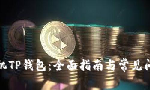 如何刷机TP钱包：全面指南与常见问题解答