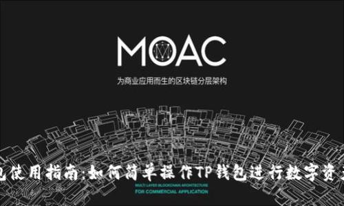 TP钱包使用指南：如何简单操作TP钱包进行数字资产管理