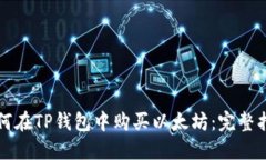如何在TP钱包中购买以太坊
