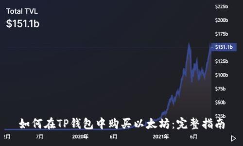 如何在TP钱包中购买以太坊：完整指南