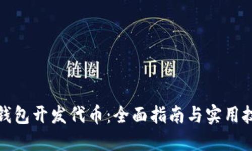 TP钱包开发代币：全面指南与实用技巧