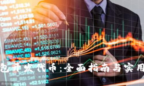 TP钱包开发代币：全面指南与实用技巧