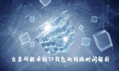 交易所提币到TP钱包的到账