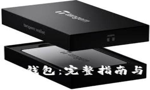 如何下载TP钱包：完整指南与注意事项