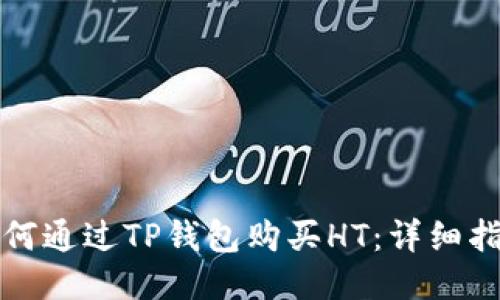 如何通过TP钱包购买HT：详细指南