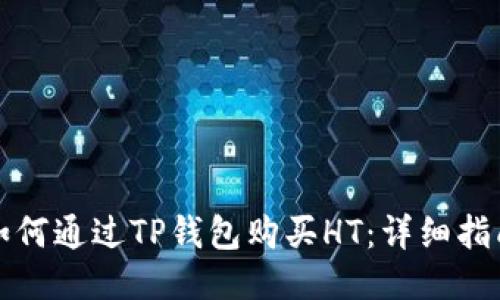 如何通过TP钱包购买HT：详细指南