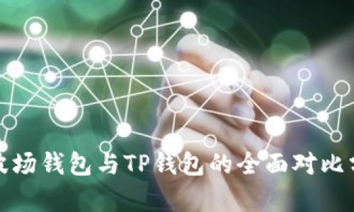 : 波场钱包与TP钱包的全面对比分析