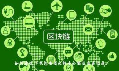 如何通过TP钱包查看比特币