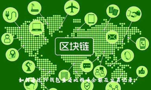 如何通过TP钱包查看比特币余额及交易记录