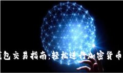 TP钱包交易指南：轻松进行