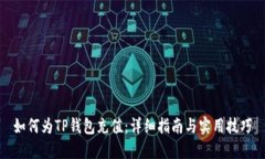 如何为TP钱包充值：详细指