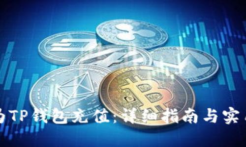 如何为TP钱包充值：详细指南与实用技巧