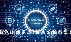 为什么TP钱包连接不上？解
